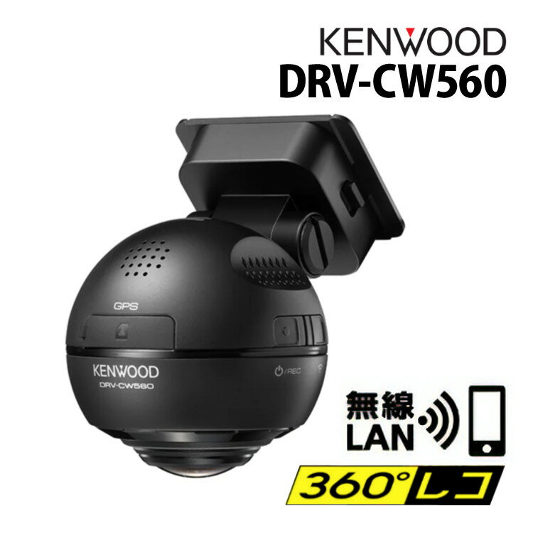 【レビューで北海道米プレゼント 】ドライブレコーダー ドラレコ ケンウッド DRV-CW560 360°ドライブレコーダー 全方向 全方位 360度 KENWOOD 駐車監視 連続録画 GPS 高画質 前後 左右 室内 位置情報 走行ルート DRV-CW560-K みつはぴ 