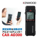 アルコールチェッカー ケンウッド KENWOOD CAX-AD300 アルコール検知器（記録通信型）Bluetooth PC スマホ 自動送信 管理（みつはぴ）