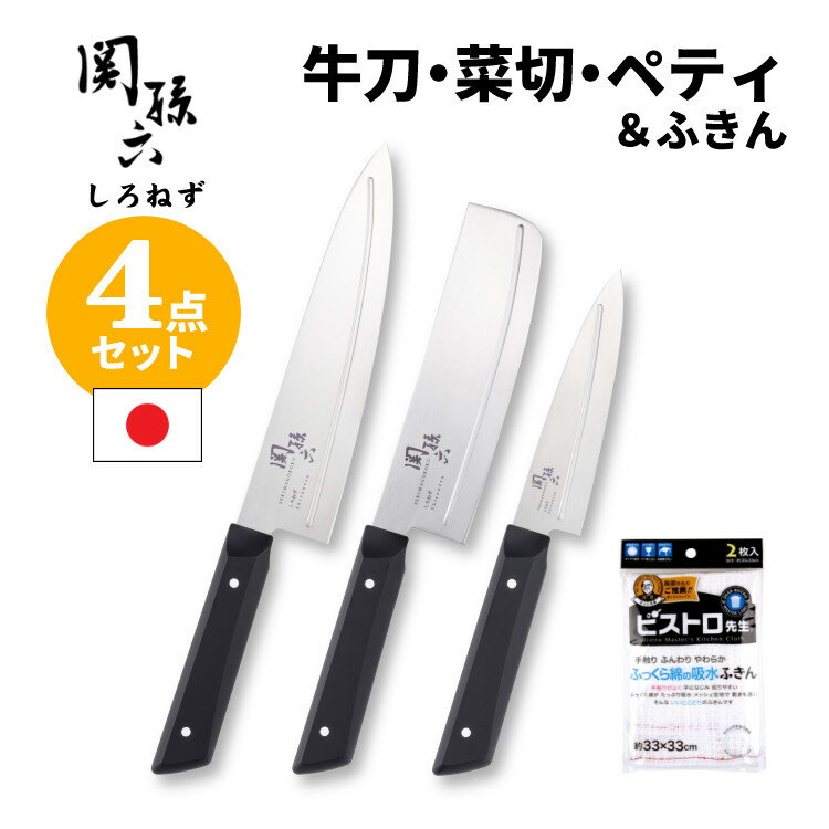 貝印 関孫六 しろねず 包丁＆ふきん 4点セット 【セット内容】 ・貝印 関孫六 しろねず 牛刀 180mm AB5473 ・貝印 関孫六 しろねず 菜切 150mm AB5474 ・貝印 関孫六 しろねず ペティ 120mm AB5470 ・サンベルム ビストロ先生 ふっくら綿の吸水ふきん 2枚入 K73013 関孫六 しろねず 切離れが良い優美なリブラインが特徴。 握りやすさにこだわったコンパクトなハンドルのシリーズです。 ・途切れのない凸リブラインが、高い切離れ効果を実現。 ※右利きで使用したのみ効果を実感できます。 ・握りやすさにこだわったコンパクトサイズの柄。 ・ステンレス単層材でサビにくく、メンテナンスがしやすい。 ・耐熱性に優れた樹脂柄は、食器洗浄機や食器乾燥器に使用可能です。 使用後は速やかに汚れや水分を取り除いて乾燥させてください。 汚れや水分を残したまま放置するとサビや変色の原因になります。 (1)牛刀 18cm AB-5473 西洋生まれの牛刀はシェフナイフとも呼ばれます。 三徳包丁と比べると刃幅が狭く、先が尖っているので肉を切るときに刃先を入れて切りやすくなっています。 大きな食材にも対応でき、肉や魚のカットに適している包丁です。 (2)菜切 15cm AB-5474 昔から使われている四角い形と刃線がまっすぐな形状が特徴の包丁です 野菜用の包丁として、ブツ切りや千切りなど野菜を切るのに特化してます。 キャベツや白菜などの大きめの食材も、まっすぐに綺麗に切ることができます。 (3)ペティ 12cm AB-5470 牛刀をそのまま小さくしたような包丁。 小回りが利きやすく、野菜の皮むきや面取り、飾り切りなどに向いています。 小型で軽量のため、扱いやすくメイン包丁のサポートとして便利です。 材質 刃体：ステンレス刃物鋼 柄：ポリプロピレン（耐熱温度110℃）、ナイロン（耐熱温度110℃） サイズ 牛刀：約45×300×15mm 菜切：約45×270×15mm ペティ：約45×240×15mm 刃渡り 牛刀：約180mm 菜切：約150mm ペティ：約120mm 重量 牛刀：約103g 菜切：約110g ペティ：約75g 生産国 日本 食洗機 対応 (4)ふっくら綿の吸水ふきん 2枚入 K73013 甘撚の綿糸を使った、ガラ紡や和紡布と呼ばれる唯一無二の風合いを持つ生地のふきん。 柔らかいので洗った後しぼりやすく、目が粗いメッシュ状の生地は意外と乾きが早いです。 食器拭き用のふきんとしておすすめ。 材質 綿100％ サイズ 約33×33cm ほうちょう キッチンナイフ かいじるし せきまごろく セキマゴロク select 100 セレクト100 お弁当 離乳食 新生活 プレゼント