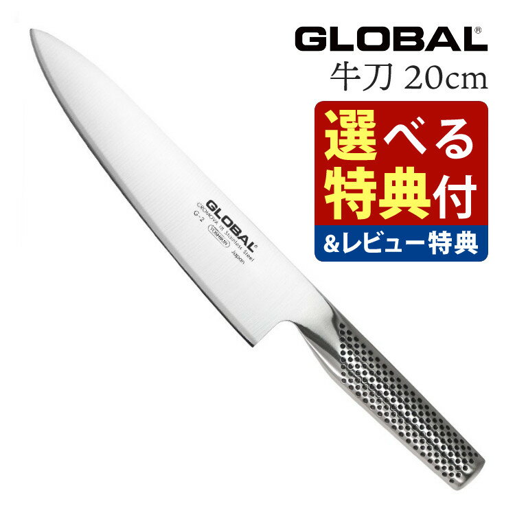 【選べるTower特典付！】GLOBAL 牛刀 20cm G-2 グローバル 包丁 ナイフ キッチンツール 包丁セット 万能 切れ味 右利き 左利き 高級 日本製 MADE IN JAPAN（みつはぴ）