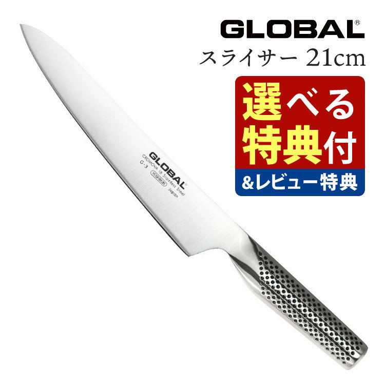 【選べるTower特典付！】GLOBAL スライサー21cm G-3 グローバル 包丁 ナイフ キッチンツール 筋引き 柳刃 切れ味 右利き 左利き 高級 日本製 MADE IN JAPAN（みつはぴ）