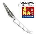 食洗機についてこちらの包丁は 食洗機 非対応 ですGLOBAL チーズナイフ 14cm GS-10 【選べる特典付き】 GLOBAL(グローバル) チーズナイフ 14cm GS-10 チーズ切り分け専用のナイフです。 白カビタイプのソフト系チーズに最適です。 刃付け波刃（右利き・左利き兼用） 材質刀身 / 刃物用ステンレス（モリブデン・バナジウム入） 柄 / 18-8ステンレス 寸法 全長26cm / 刃渡り14cm / 刀幅3cm 重量 95g 使用上の注意 ・刃欠けや折れの原因となるので、【冷凍食品、かぼちゃ、とうもろこし、乾燥した餅、骨や殻】など硬い食材への使用は避けてください。切る場合は、加熱するなど食材を柔らかくしてからご使用ください。 ・刃へのダメージ軽減と切れ味の持続のため、木製や柔らかいプラスチック製のまな板をご使用ください。 ・お客様の閲覧環境によって製品画像の色や質感が実物と異なる場合があります。 ※以下許容範囲といたします：縦、横、高は誤差±0.5cm / 重量は±5g 【包丁のお手入れについて】 ステンレス製の包丁でも、長時間濡れたまま・汚れがついたままのような状態だとサビは発生してしまいます。使用後・洗浄後はお早めに拭き取ることをお勧めいたします。※本商品に保証書はついていません。気になる点がございましたら、当店までご連絡ください。 世界中で愛される日本製オールステンレス包丁 GLOBAL 1983年の販売開始から、国内・海外で広く愛され続けるオールステンレス包丁。 キッチンを美しく。「切る」を快適に。料理が楽しくなることを目指し誕生しました。 1954年新潟県燕市にて、ステンレス製品メーカーとして出発した吉田金属工業。 挑戦することを恐れずに、鋼や木柄が普通だった包丁の常識をくつがえしたのが、［GLOBAL］ブランドです。 デザインも、切れ味も、持ちやすさも、全て満足させられる最高の一本を提供する。それがこれからも変わらぬ私たちの使命です。 GLOBALが愛される理由 (1)なめらかな切れ味の“ハマグリ刃” GLOBALの刃付けは、カーブを描くハマグリ刃。食材の刃離れが良いから切りやすさを実感できます。刃こぼれしにくく、刃先の強度を保てる構造でありながら、心地よくなめらかな切れ味です。 (2)伝統のブラックドット ハンドルにはプロダクトデザイナー山田耕民氏を招聘して生まれた、GLOBALの代名詞ともいえる美しいドットパターンが施されています。 (3)ステンレスのプロが生んだ使い勝手の良い包丁 ステンレス加工の技術を追求することで、鋼に勝るとも劣らぬ切れ味を保ちながらも、錆びにくく手入れがしやすい包丁に仕上げました。 キッチンツール 切れ味 高級 日本製 MADE IN JAPAN 包丁・その他