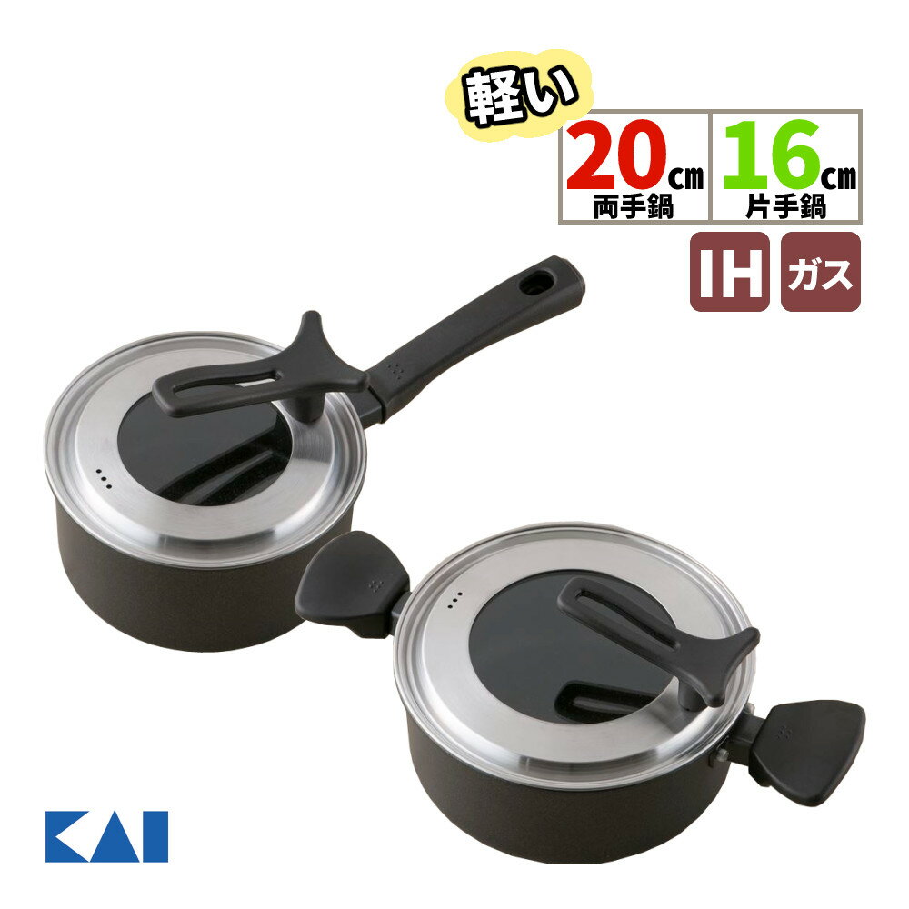 【軽い鍋セット】鍋 貝印 KAI DW5644 軽い両手鍋(IH対応) 20cm＆DW5642 軽い片手鍋(IH対応) 16cm ガラス蓋付き マーブルコーティング PFOA/PFOSフリー IH ガス火 軽量 調理器具 20センチ 16センチ（ラッピング不可）（.QL）
