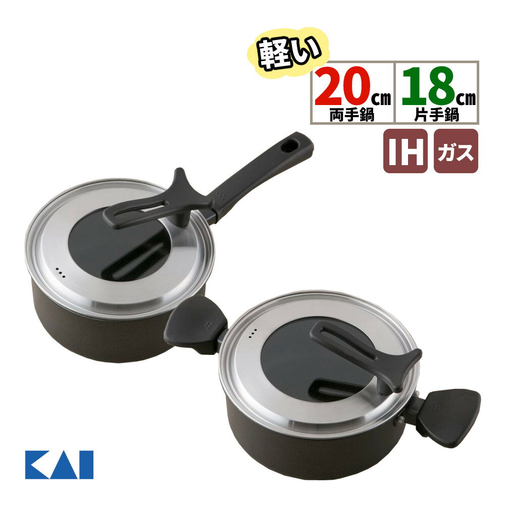 【軽い鍋セット】鍋 貝印 KAI DW5644 軽い両手鍋(IH対応) 20cm＆DW5643 軽い片手鍋(IH対応) 18cm ガラス蓋付き マーブルコーティング PFOA/PFOSフリー IH ガス火 軽量 調理器具 20センチ 18センチ（ラッピング不可）（.QL）