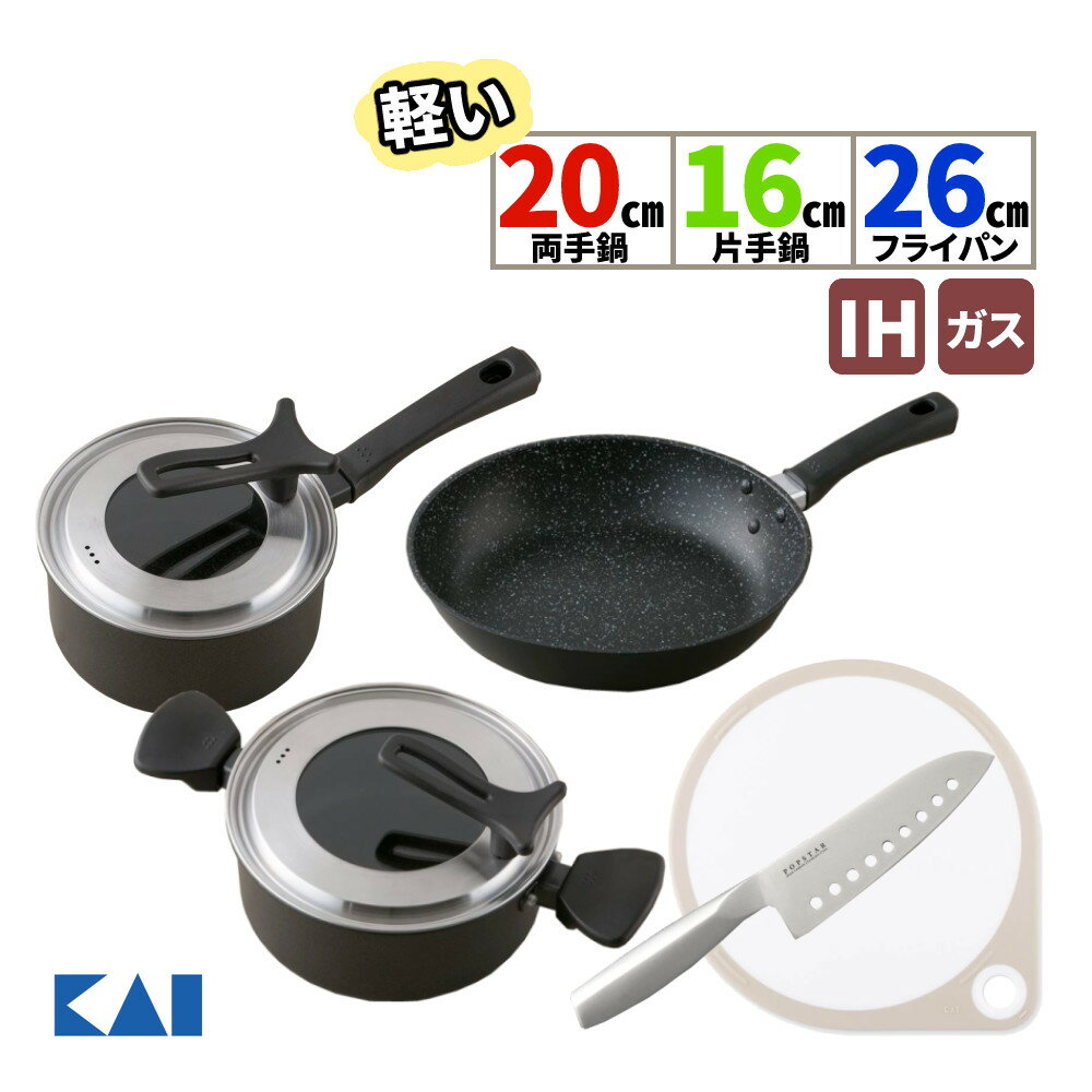 鍋 貝印 KAI DW5644 軽い両手鍋(IH対応) 20cm＆DW5642 軽い片手鍋(IH対応) 16cm＆DW5629 軽いフライパン(IH対応) 26cm＆AB5115 穴あき三徳＆AP5327 まるいまな板 25cm PFOA/PFOSフリー IH ガス火（ラッピング不可）（みつはぴ）