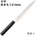 貝印(かいじるし)刺身包丁 210mm 関孫六 (せきまごろく)金寿 和包丁 ステンレス 刺身 AK1105 包丁 片刃 片刃包丁(さしみ)日本製(Made i...