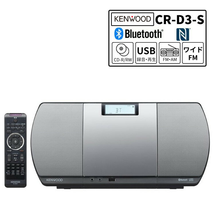 ケンウッド CR-D3-S CD/Bluetooth/USBパーソナルオーディオシステム シルバー (CDコンポ ミニコンポ)(KENWOOD) （ラッピング不可）（みつはぴ）