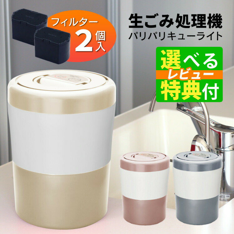 【本当に欲しい Tower＆貝印 選べるレビュー特典】脱臭フィルター 本体付属2個 パリパリキュー ライト PCL-35F2 自動停止/スタート予約機能付 シマ株式会社 島産業 生ごみ減量乾燥機 生ごみ処理機 生ゴミ処理機 ゴミ箱 バケツ 密閉 消臭(ラッピング・熨斗不可)（みつはぴ）のサムネイル