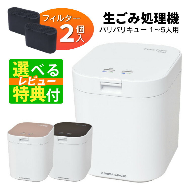 【Tower＆貝印 選べるレビュー特典】脱臭フィルター 2個入 生ごみ処理機 パリパリキュー PPC-11 シマ株式会社 島産業 【約5人用】生ごみ減量乾燥機 生ゴミ処理機 生ごみ処理 乾燥機 ゴミ箱バケツ 消臭（ラッピング不可）(熨斗対応不可)（みつはぴ）