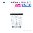 貝印 KAI 計量 ムーミン×SELECT100 フタ付き計量カップ 50ml DH3210 計量カップ 食洗機対応 蓋付き シリコン蓋 メジャーカップ 小さじ...