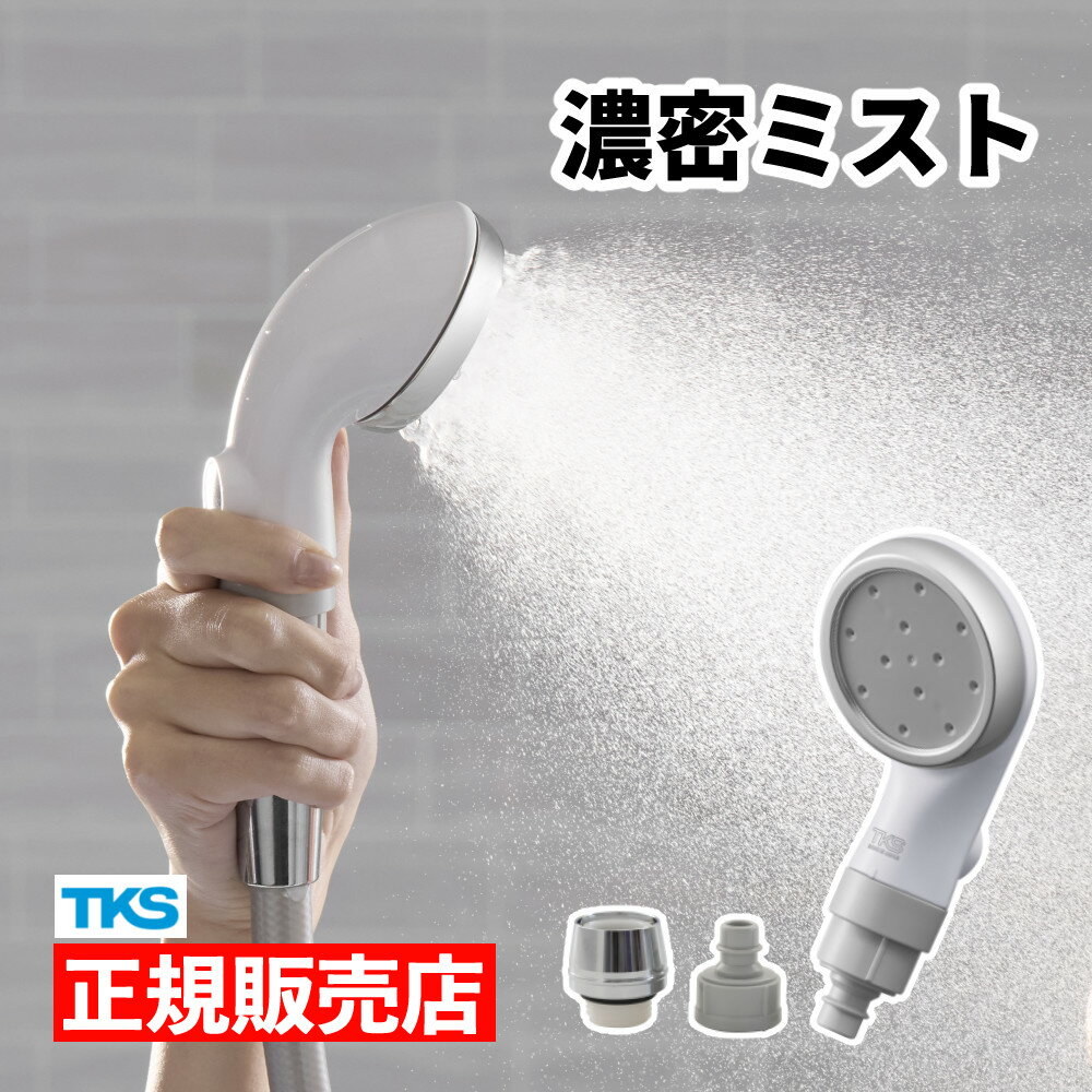 TKS シャワーヘッド ピュアラスフィニッシュミスト スターターキット TK-P220 日本製 ファインバブル ..