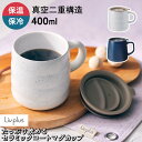 リブプラス マグ たっぷり飲める セラミックコート マグカップ (テラゾー LV-0072/インディゴ LV-0052) 400ml 保温 保冷 真空二重構造 ...