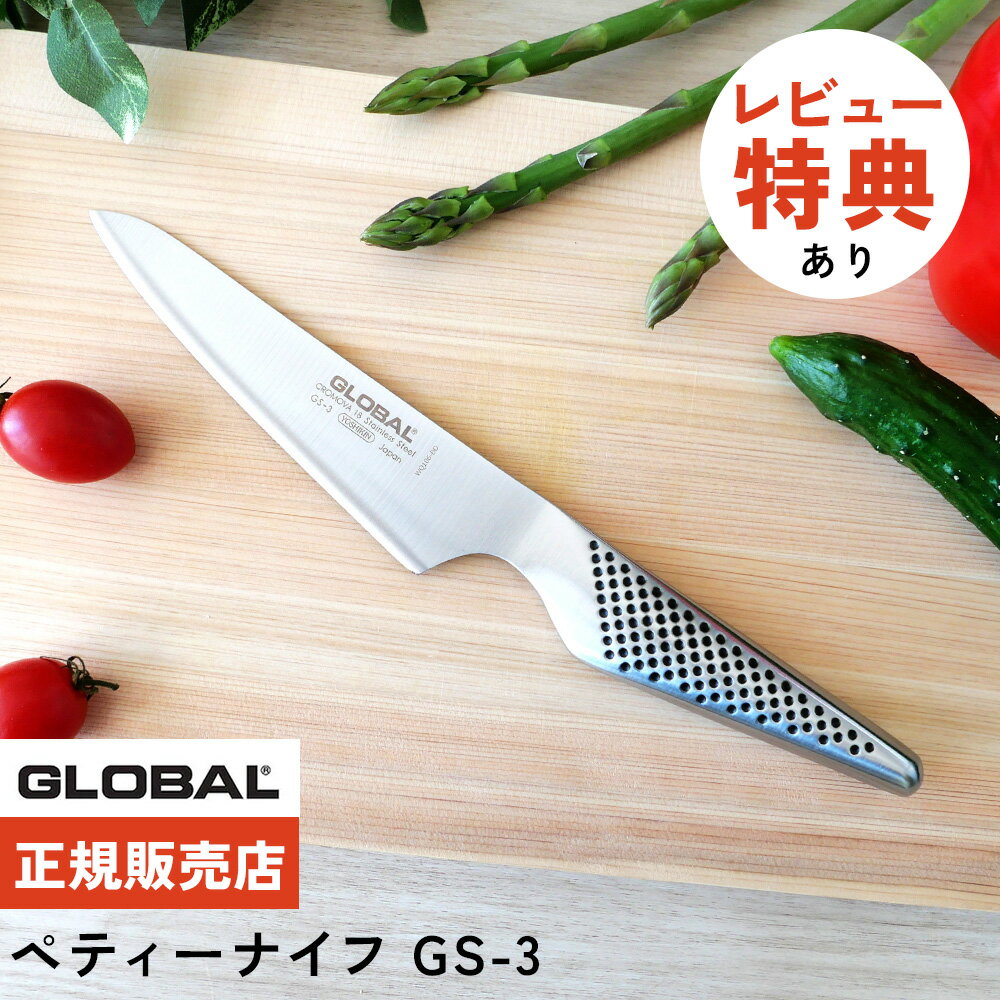 【ギフトBOX無料】【ゆびさきトング特典】グローバル 包丁 GS-3 ペティーナイフ 13cm GS ...