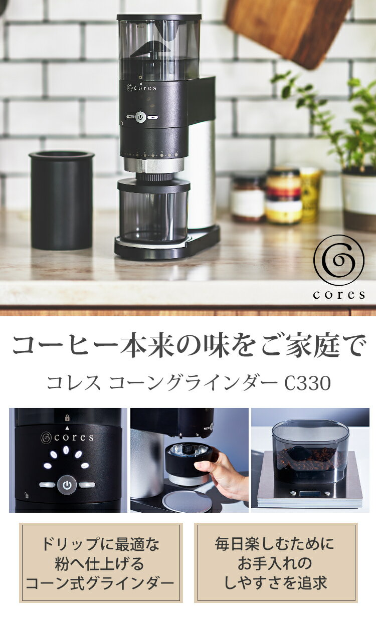 【美味しいコーヒーは挽きたてが肝心】 cores(コレス) コーヒーグラインダー C330 コーングラインダー 電動コーヒーミル 低速回転 直下式構造 CONE GRINDER 極細挽き 粗挽き 無段階設定 電動ミル コーヒーミル 自動ミル （みつはぴ）