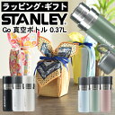 楽天みつはぴ【ラッピング済ギフト】スタンレー真空ボトル マグボトル 0.37L（370ml） ゴーシリーズ STANLEY 10124 水筒 魔法瓶 贈り物 プレゼント ギフト ラッピングが選べる！ アウトドア好き な方への贈り物 自分用にも