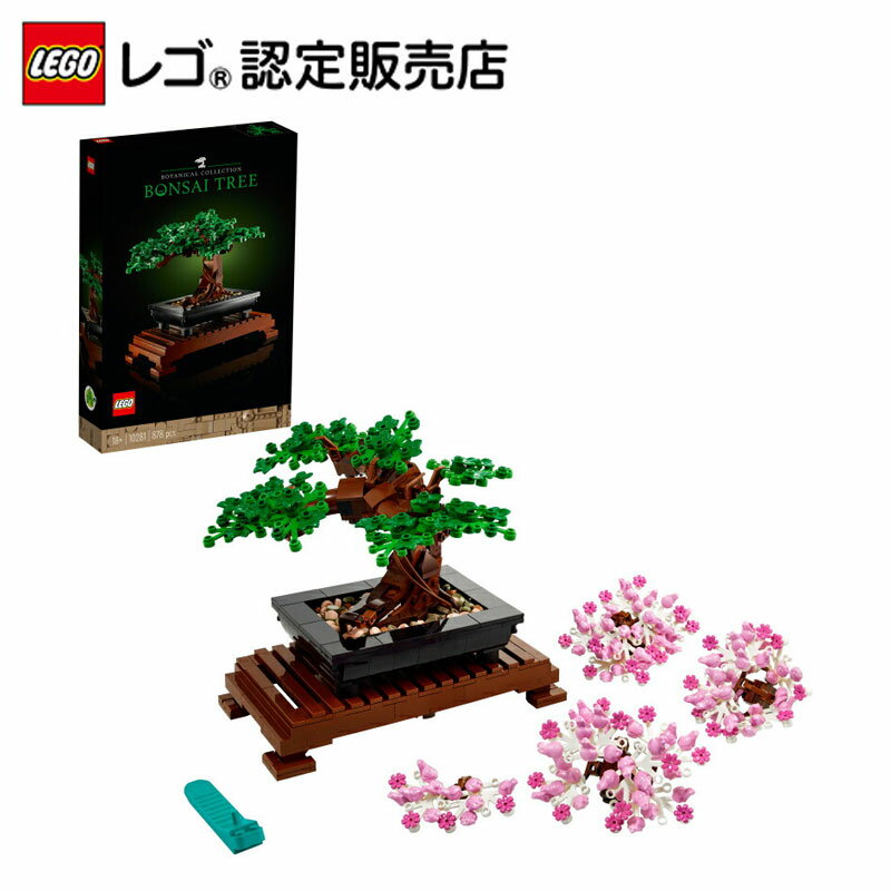 【流通 限定商品】 レゴ 盆栽 10281 【JAPANESE SET 日本の文化】【プレゼントにオススメ】【大人レゴ】【TVで紹介されました】【おしゃれな造花 インテリア】
