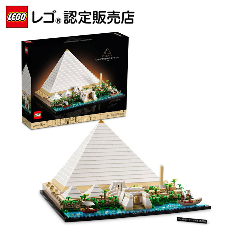 【レゴ 認定販売店】レゴ アーキテクチャー ギザの大ピラミッド 21058 || LEGO おもちゃ 玩具 ブロック 男の子 女の子 大人 オトナレゴ インテリア ディスプレイ おしゃれ 建物 建築 ホビー 模型 プレゼント ギフト 誕生日