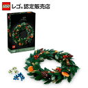 【レゴ 認定販売店】 レゴ アイコン クリスマスリース 10340 【手づくり 装飾 ディスプレイ】【ご自分へのご褒美 プレゼントに】【おしゃれなインテリア】