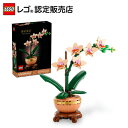 【レゴ 認定販売店】 レゴ ボタニカル ラン<ミニ> 10343 【枯れない植物】【観葉植物が好きな方への贈り物】【ご自分へのご褒美 プレゼントに】【おしゃれな...