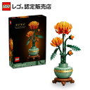 【レゴ 認定販売店】 レゴ ボタニカル 菊 10368 【枯れない植物】【観葉植物が好きな方への贈り物】【ご自分へのご褒美 プレゼントに】【おしゃれな造花 イン...