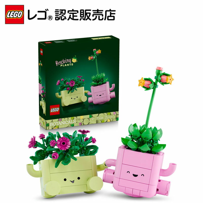 Rakuten - 【レゴ 認定販売店】 レゴ ボタニカル ロッキングプランツ 11506【枯れない植物】【観葉植物が好きな方への贈り物】【ご自分へのご褒美 プレゼントに】【おしゃれな造花 インテリア】【9歳 10歳 11歳 へおすすめ！】
