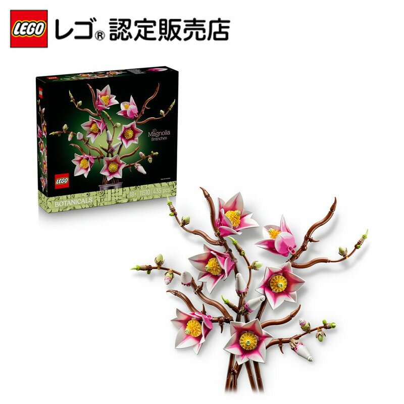 【レゴ 認定販売店】 レゴ ボタニカル モクレン 11510【枯れない植物】【観葉植物が好きな方への贈り物】【ご自分へのご褒美 プレゼントに】【おしゃれな造花 インテリア】【大人の素敵な時間】