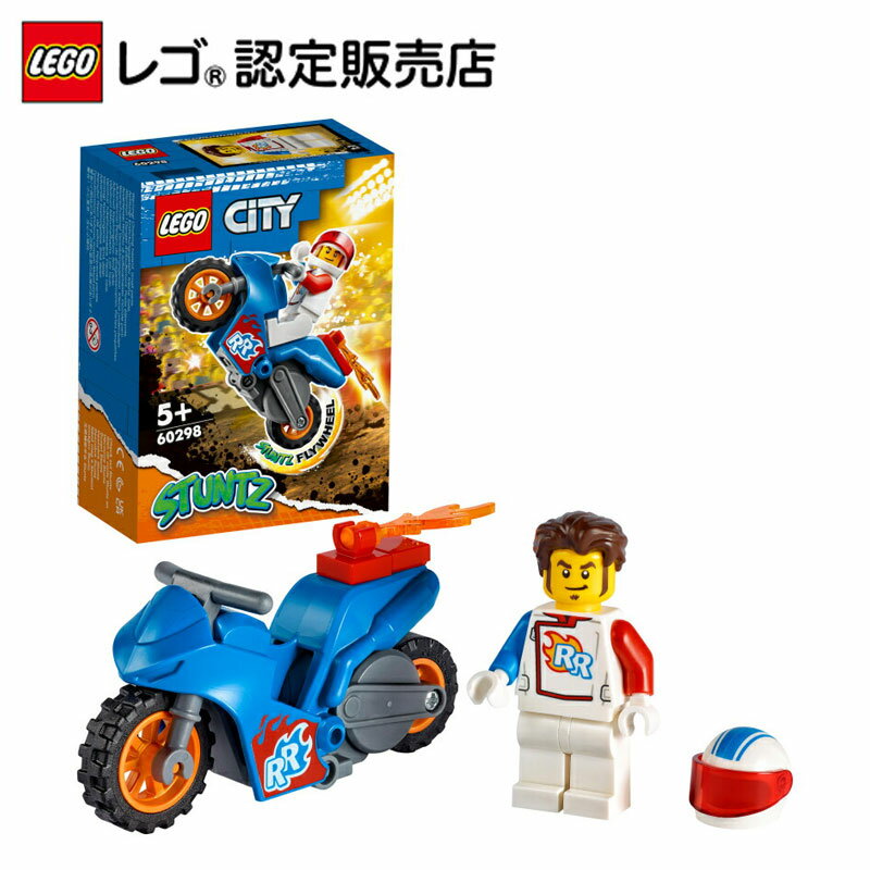 【レゴ(R)認定販売店】 レゴ シティ スタントバイク ＜ロケット＞ 60298 || LEGO おもちゃ 玩具 ブロック 男の子 女の子 車 バイク のりもの アクション タウン まちづくり プレゼント ギフト 誕生日