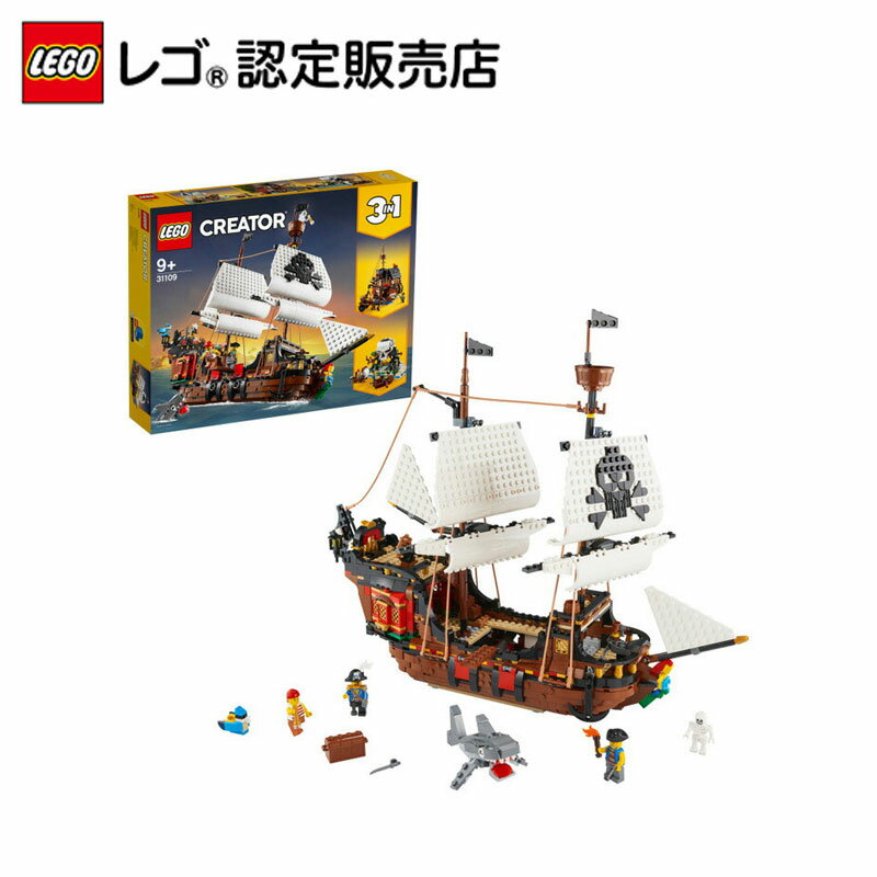 【レゴ(R)認定販売店】 レゴ クリエイター 海賊船 31109 || LEGO おもちゃ 玩具 ブロック 男の子 女の子 インテリア ディスプレイ 3in1 船 プレゼント ギフト 誕生日
