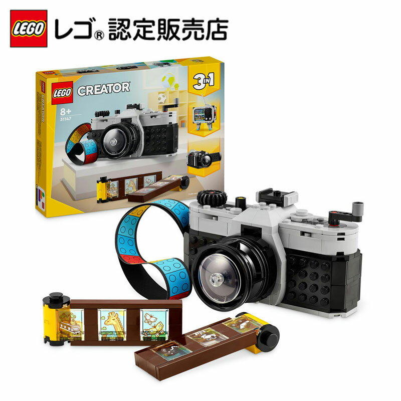 【レゴ 認定販売店】 レゴ クリエイター 3in1 レトロなカメラ 31147【はじめてのレゴ ブロックにオススメ】【大人も子供もプレゼントに喜ばれるセット】【...