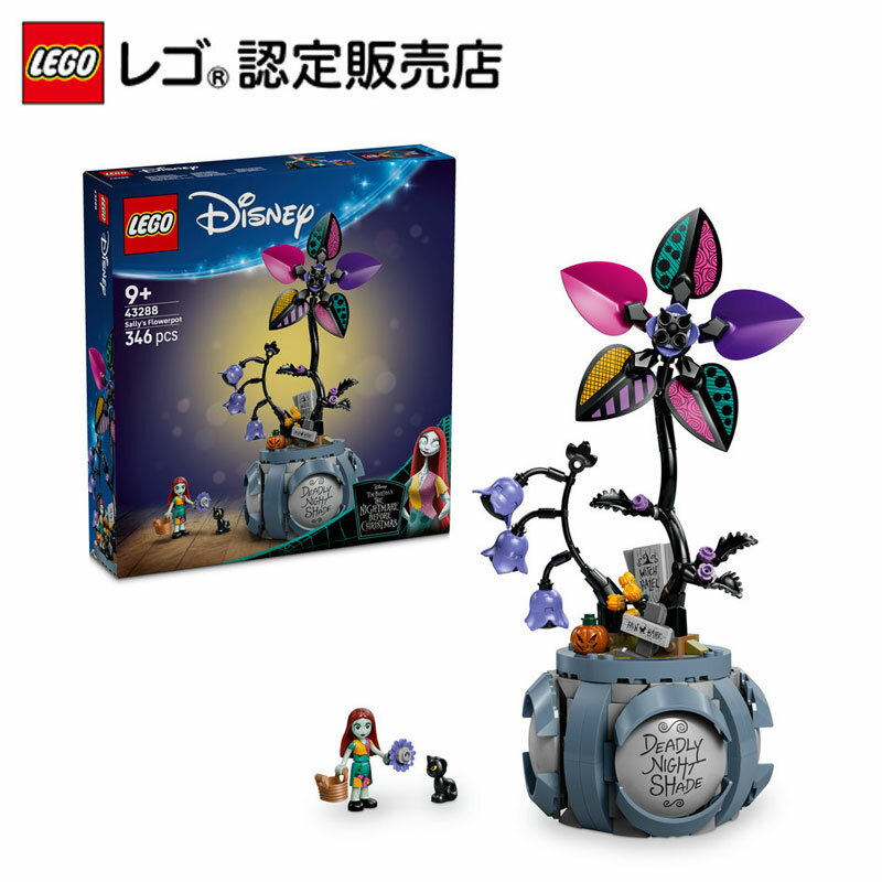【レゴ 認定販売店】 レゴ ディズニー サリーのフラワーポット 43288【大好きなキャラクター】【大人 ファン のコレクターズアイテム】【誕生日プレゼント や 自分へのご褒美 に】【9歳 10歳 11歳 へおすすめ！】