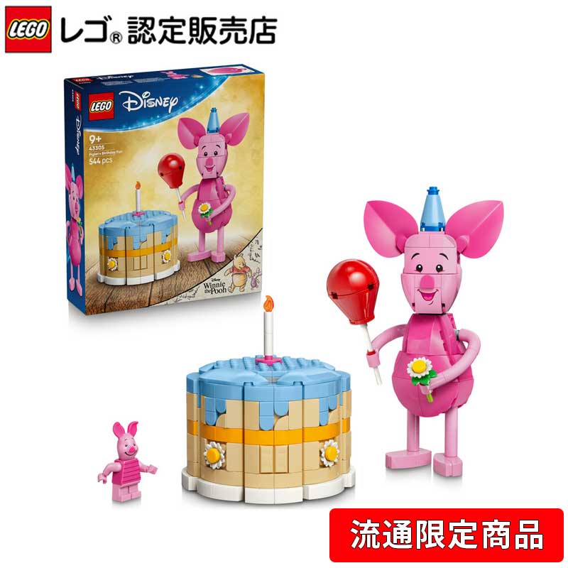 【流通 限定商品】 レゴ ディズニー ピグレットとおいわいしよう 43305【9歳 10歳 11歳 へおすすめ！】