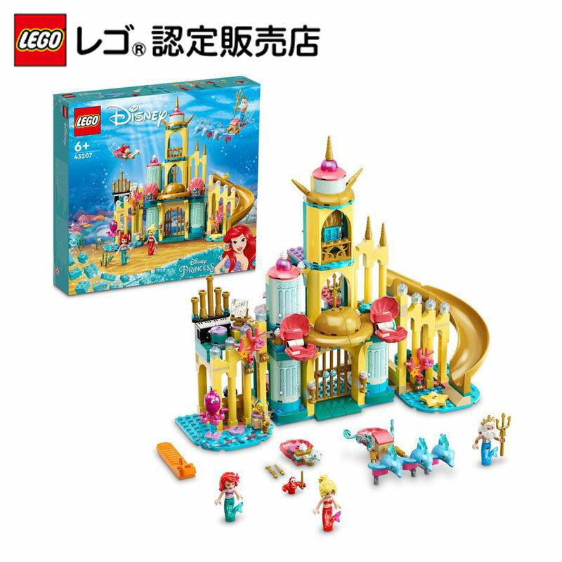 【レゴ(R)認定販売店】 レゴ ディズニープリンセス アリエルの海のお城 43207 || LEGO おもちゃ 玩具 ブロック 男の子 女の子 プレゼント ギフト 誕生日 リトルマーメイド 映画 かわいい Disney 小学生