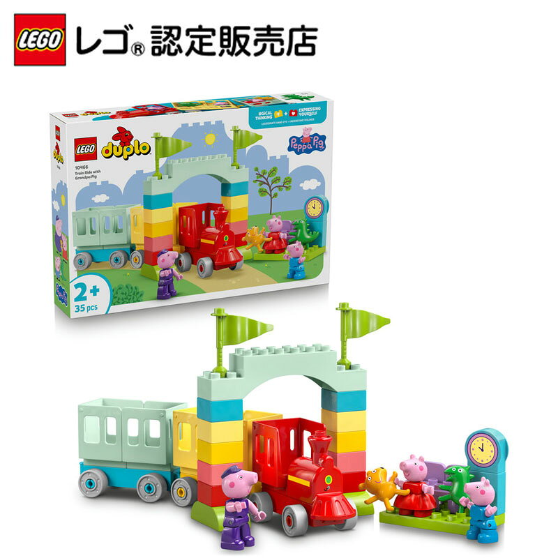 【レゴ 認定販売店】 レゴ デュプロ ペッパピッグ しゅっぱつしんこう！グランパピッグのトレイン 10466【幼児 向け 知育玩具】【就学前 の お子さまへ のギフト プレゼント】【人気キャラクター】【2歳 3歳 4歳 へおすすめ！】
