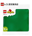 【レゴ 認定販売店】 レゴ デュプロ 基礎板（緑） 10980 ||LEGO おもちゃ 玩具 ブロック 男の子 女の子 おうち時間 知育 幼児 1歳 2歳 3歳 子育て ごっこ遊び 大きい プレゼント ギフト 誕生日