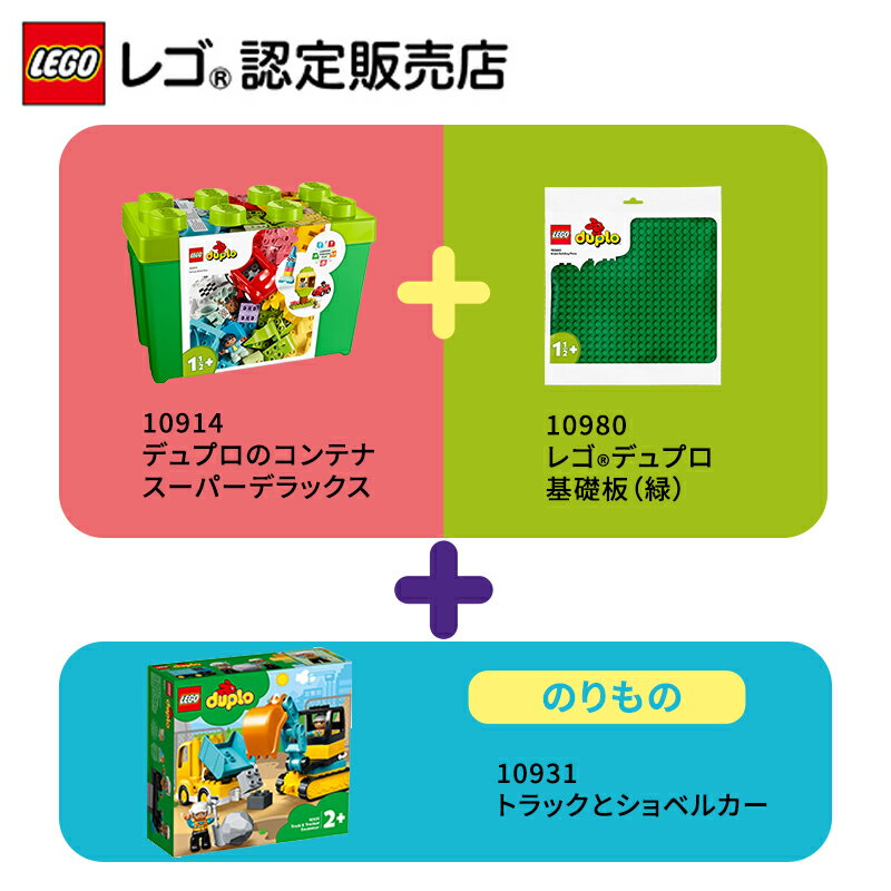 【レゴ 認定販売店】 レゴ デュプロ はじめてセット はたらくくるま【幼児向け知育玩具】【男の子も女の子も楽しめるおもちゃ】【就学前のお子さまへのギフト プレゼント】【1.5歳 2歳 3歳 へのプレゼントにおすすめ】