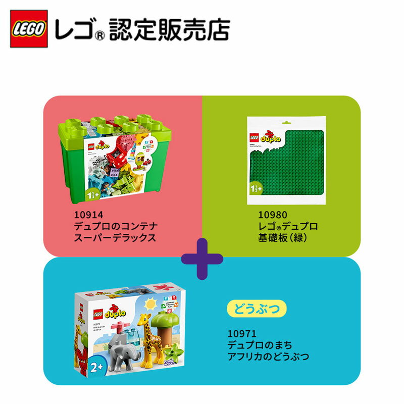 【レゴ 認定販売店】 レゴ デュプロ はじめてセット どうぶつ 【幼児向け知育玩具...