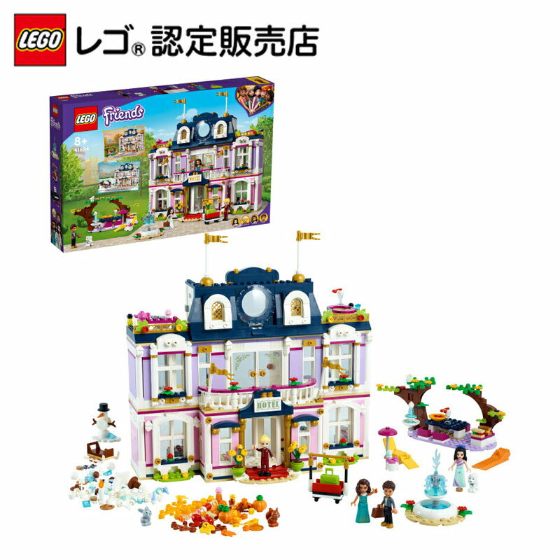 【レゴ(R)認定販売店】 レゴ フレンズ ハートレイクシティ グランドホテル 41684 || LEGO おもちゃ 玩具 ブロック 男の子 女の子 ごっこ遊び 人形 小学生 かわいい プレゼント ギフト 誕生日