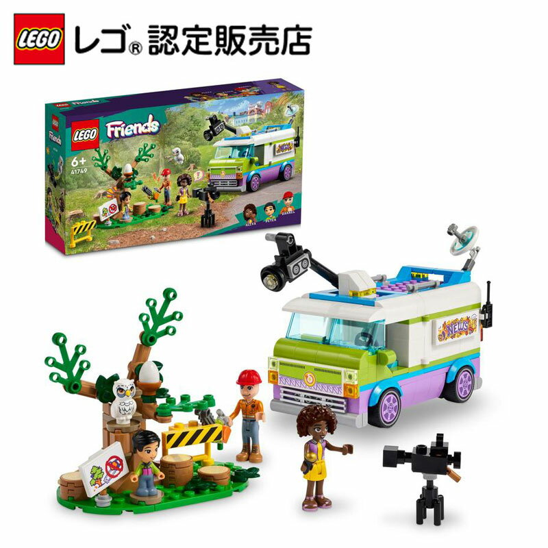 【レゴ 認定販売店】 レゴ フレンズ 中継車 41749【女の子も男の子も楽しめるおもちゃ】【社会性と感受性を育てる ギフト】【お子さん/お孫さんへの誕生日プレゼントに】【クリスマス プレゼント に!】