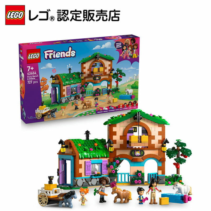 【レゴ 認定販売店】 レゴ フレンズ ポニー牧場 42654【女の子も男の子も楽しめるおもちゃ】【社会性と感受性を育てる ギフト】【お子さん/お孫さんへの誕生日プレゼントに】【7歳 8歳 9歳 へおすすめ！】のサムネイル