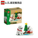 【レゴ(R)認定販売店】レゴ 白くまの冬支度 40571 || LEGO おもちゃ 玩具 ブロック 男の子 女の子 プレゼント ギフト 誕生日 クリスマス イベント Xmas クリスマス
