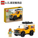 【流通 限定商品】 レゴ ランドローバー クラシック・ディフェンダー 40650【女の子も男の子も子供も大人も楽しめるおもちゃ】【おしゃれなインテリア プレゼン...