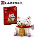 【レゴ 認定販売店】 レゴ 招き猫 40813