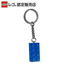 【レゴ(R)認定販売店】 レゴ キーリング 2 x 4 ブルー || LEGO おもちゃ 玩具 ブロック 男の子 女の子 プレゼント ギフト 誕生日 カバン バック リュック 鍵 カギ キーホルダー キーチェーン