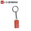 【レゴ 認定販売店】 レゴ キーリング 2x4レッド 850154 【流通 限定品】【プレゼントやギフトにおすすめ】【カバンやリュックをかわいく】【鍵をおしゃれ...