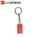 【レゴ(R)認定販売店】 レゴ キーリング 2x4レッド 850154 || LEGO おもちゃ 玩具 ブロック 男の子 女の子 プレゼント ギフト 誕生日 カバン バック リュック 鍵 カギ キーホルダー キーチェーン