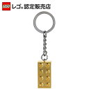 【レゴ(R)認定販売店】 レゴ キーリング 2x4 ゴールド || LEGO おもちゃ 玩具 ブロック 男の子 女の子 プレゼント ギフト 誕生日 カバン バック リュック 鍵 カギ キーホルダー キーチェーン