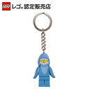 【レゴ(R)認定販売店】 レゴ キーリング シャークスーツの男 || LEGO おもちゃ 玩具 ブロック 男の子 女の子 プレゼント ギフト 誕生日 カバン バック リュック 鍵 カギ キーホルダー キーチェーン