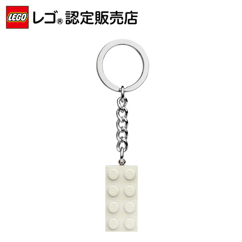 楽天スーパーSALE エントリーで、ポイント10倍！【レゴ(R)認定販売店】レゴ キーリング　2x4 メタルホワイト || LEGO おもちゃ 玩具 ブロック 男の子 女の子 プレゼント ギフト 誕生日 カバン バック リュック 鍵 カギ キーホルダー キーチェーン