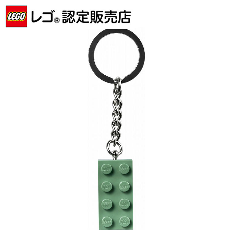 楽天スーパーSALE エントリーで、ポイント10倍！【レゴ(R)認定販売店】 レゴ キーリング　2x4 サンドグリーン || LEGO おもちゃ 玩具 ブロック 男の子 女の子 プレゼント ギフト 誕生日 カバン バック リュック 鍵 カギ キーホルダー キーチェーン