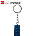 【レゴ 認定販売店】 レゴ キーリング 2x4 アースブルー 854237【流通 限定品】【プレゼントやギフトにおすすめ】【カバンやリュックをかわいく】【鍵をお...